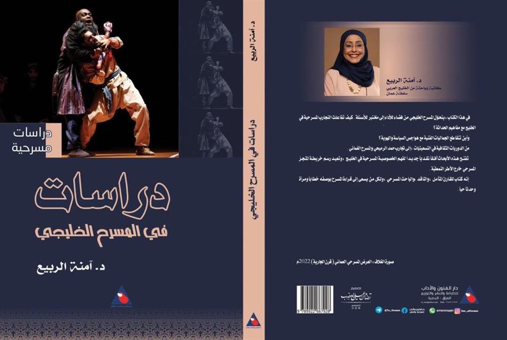 كتاب”دراسات في المسرح الخليجي” للدكتورة”اّمنة الربيع”